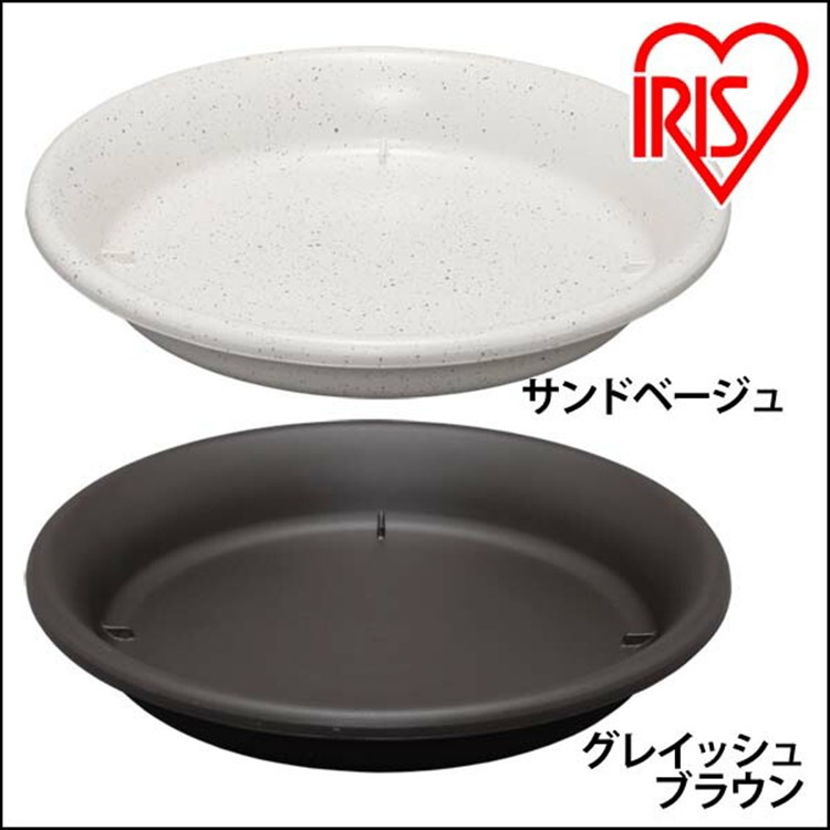 鉢受皿 9号 サンドベージュ