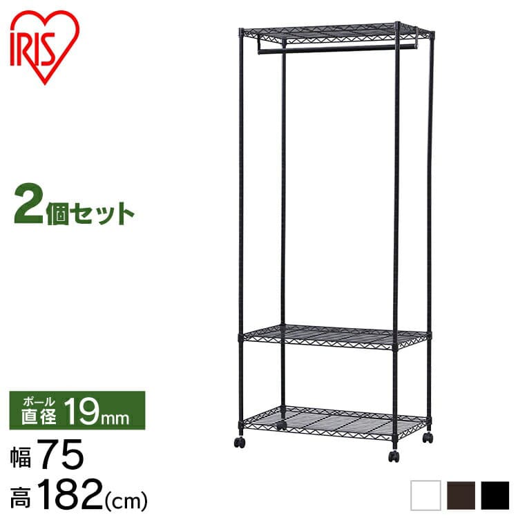 【2個セット】カラーメタル ワードローブ CMW-75183 ブラック パイプラック スチールラック 棚 インテリア 家具 収納 引っ越し 便利 ワードローブ ハンガーラック おしゃれ スリム 省スペース 頑丈 メタルラック