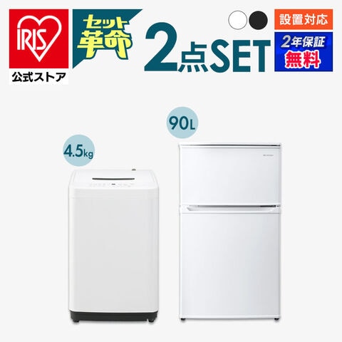 家電セット 2点 冷蔵庫90L 洗濯機4.5kg ホワイト ≪設置無し≫【新生活買い回りA】