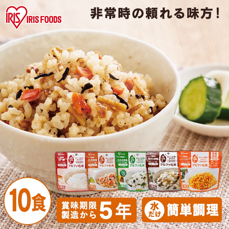 5年保存の非常食 10食セット】アルファ化米 5種×各2食 100ｇ 防災 防災用品 災害 防災食 備蓄 非常 アルファ米 保存食 ごはん お米 ご飯  非常食(5種×各2食): アイリスオーヤマ公式通販サイト アイリスプラザ ANA Mall店｜ANA Mall｜マイルが貯まる・使えるショッピングモール