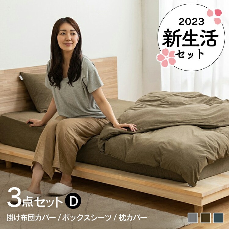 天竺 寝具カバー 3点セット ダブルサイズ ダークグレー/枕カバー小さめ