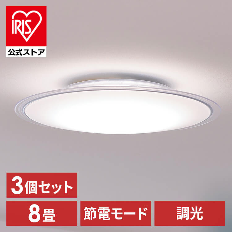 【3個セット】 LED シーリングライト 8畳 調光 節電 工具・工事不要 リモコン付き 5年保証 CEA8D-5.0QCF
