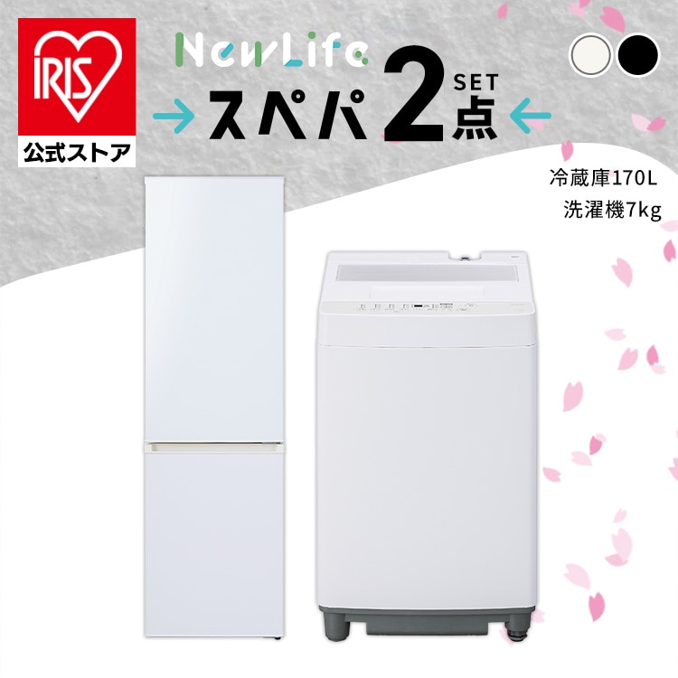 ＼スペパシリーズ 家電2点セット/家電セット 冷蔵庫 170L 洗濯機 7kg 一人暮らし 二人暮らし 冷凍冷蔵庫 縦型洗濯機 スリム 白 黒 アイリスオーヤマ&新生活 2026 [sinseiikatu]