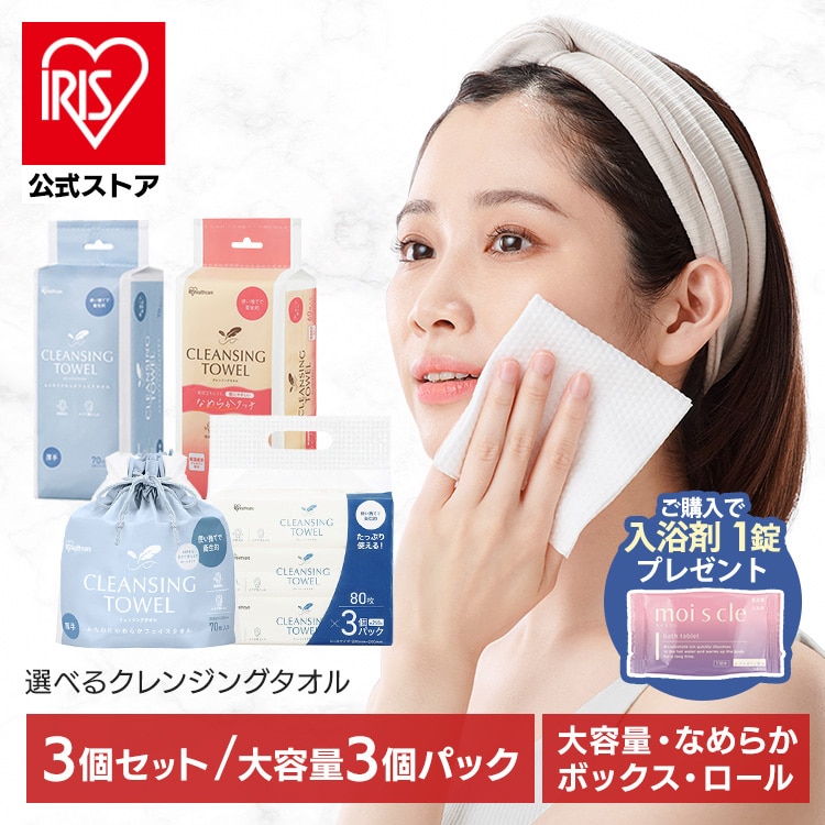 【対象商品ご購入で入浴剤プレゼント!】 【3個】 クレンジングタオル アイリスオーヤマ フェイシャルタオル 使い捨て 肌に優しい 衛生的 清潔 クレンジング 洗顔 フェイス タオル BOX ロール なめらかタッチ 大容量 TSC-70B TSC-70R BTSC-60 DTSC-3P80 大容量