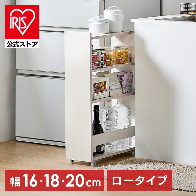 隙間収納 16cm 18cm 20cm キッチンラック スリム キャスター付き ストッカー 収納 おしゃれ パントリー 棚 薄型 冷蔵庫横 洗面所 ランドリー ワゴン すきま収納 キッチン収納 アイリスオーヤマ ロータイプ KSRーL *