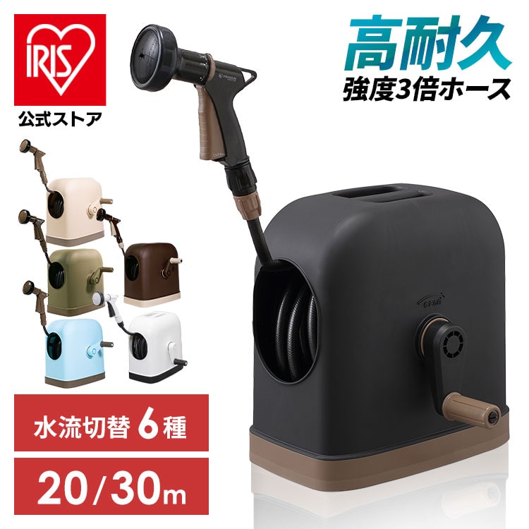 ホース ホースリール 20m 30m おしゃれ ホワイト ブラック ブラウン カーキ ベージュ ブルー シャワーホース 散水ホース