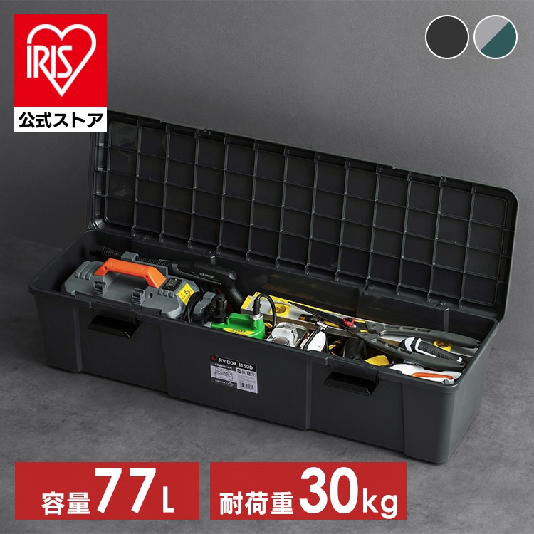 収納ボックス RVBOX 1150D 耐荷重30kg 仕切り板付き RV1150D グレー/ダークグリーン
