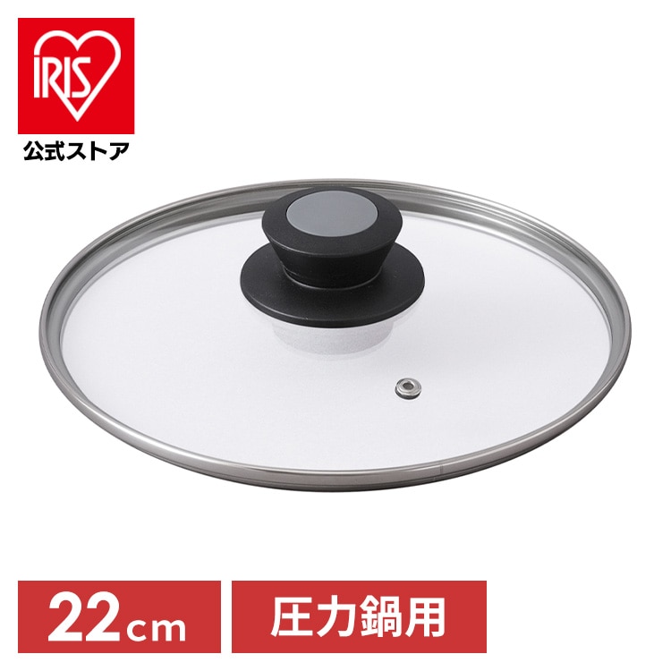 圧力鍋用ガラスふた22cm AN-GL22