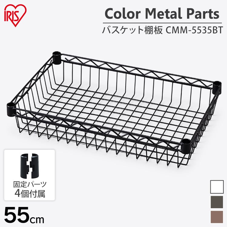 【幅約55cm】カラーメタルラック バスケット棚板 CMM-5535BT ホワイト メタルラック ラック 収納 スチール スチールラック ラック収納