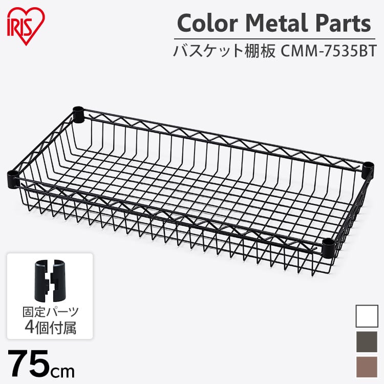 【幅約75cm】カラーメタルラック バスケット棚板 CMM-7535BT ブラウン メタルラック ラック 収納 スチール スチールラック ラック収納