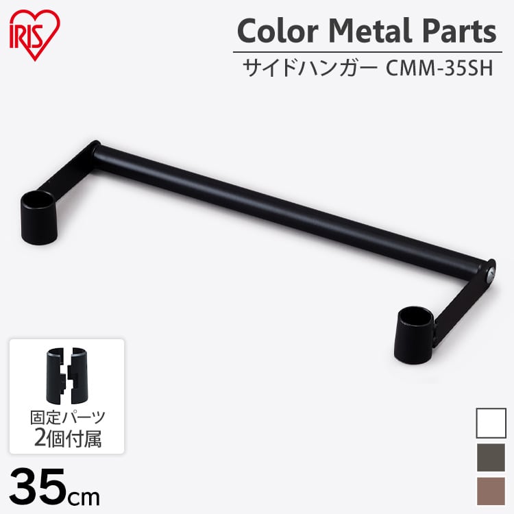 【奥行35cm】カラーメタルラック サイドハンガー CMM-35SH ホワイト メタルラック ラック 収納 スチール スチールラック ラック収納 ポール径19mm サイドバー