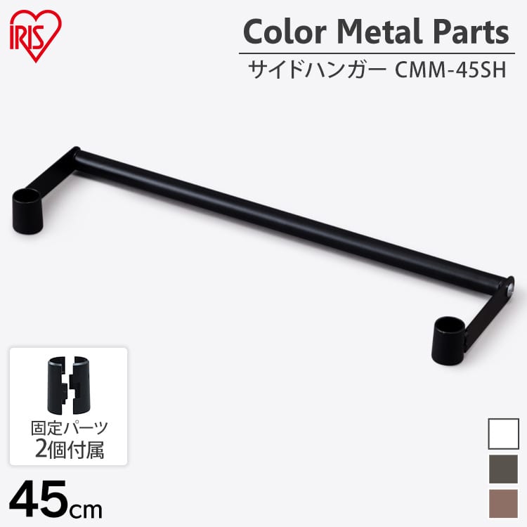 【奥行45cm】カラーメタルラック サイドハンガー CMM-45SH ブラック メタルラック ラック 収納 スチール スチールラック ラック収納 ポール径19mm サイドバー