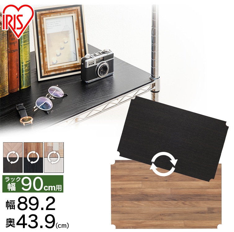 【幅約90cm】メタルラック リバーシブルウッドボード MR-91BR ブラック ラック 収納 スチール スチールラック ラック収納 板 ボード