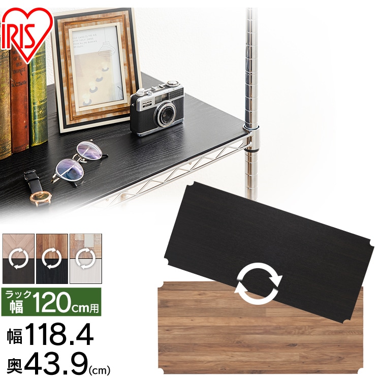 メタルラック リバーシブルウッドボード MR-120BR ブラウン