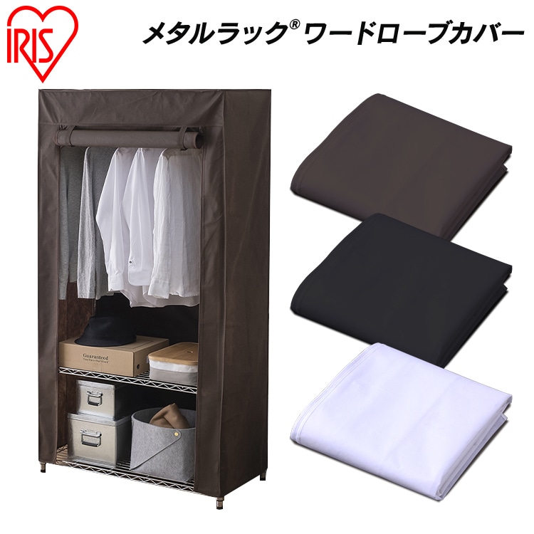 メタルラック ワードローブカバー MR-91CV ホワイト