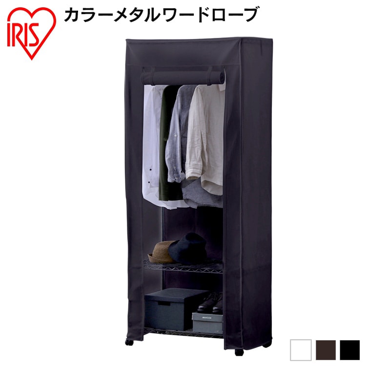 【幅75cm】ワードローブ カバーセット CMW-75183C ブラウン ラック 収納 おしゃれ 衣類 ハンガー 単品 単品 メタルラック