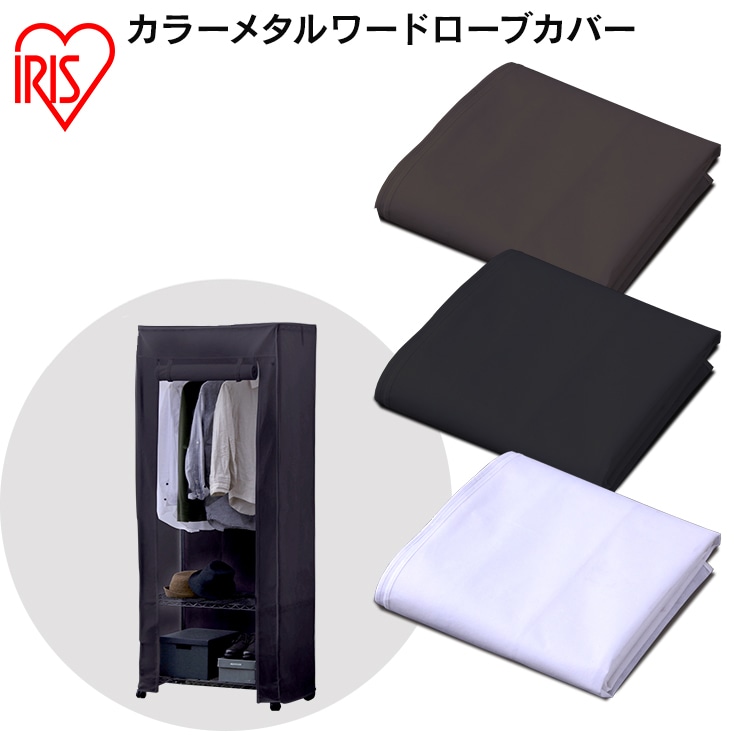 カラーメタル ワードローブ用カバー CMCT-180 ブラウン
