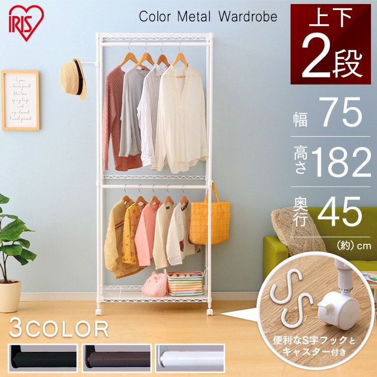 【幅75cm】カラーメタル ワードローブ 2段タイプ CMW2-75182 ホワイト パイプラック スチールラック 棚 インテリア 家具 収納 便利 洋服 洋服掛 ラック メタルラック 子どもメタルラック本体
