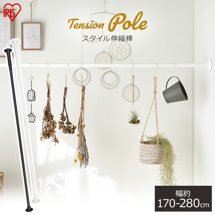 スタイル伸縮棒 SSB-280 ホワイト