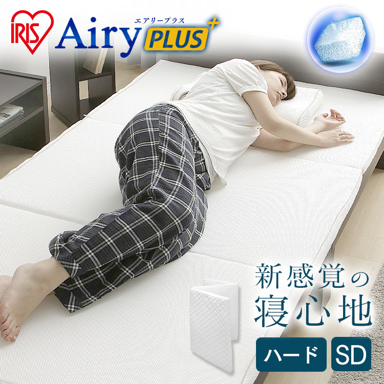 エアリープラスマットレス セミダブル APMH-SD (ハード)