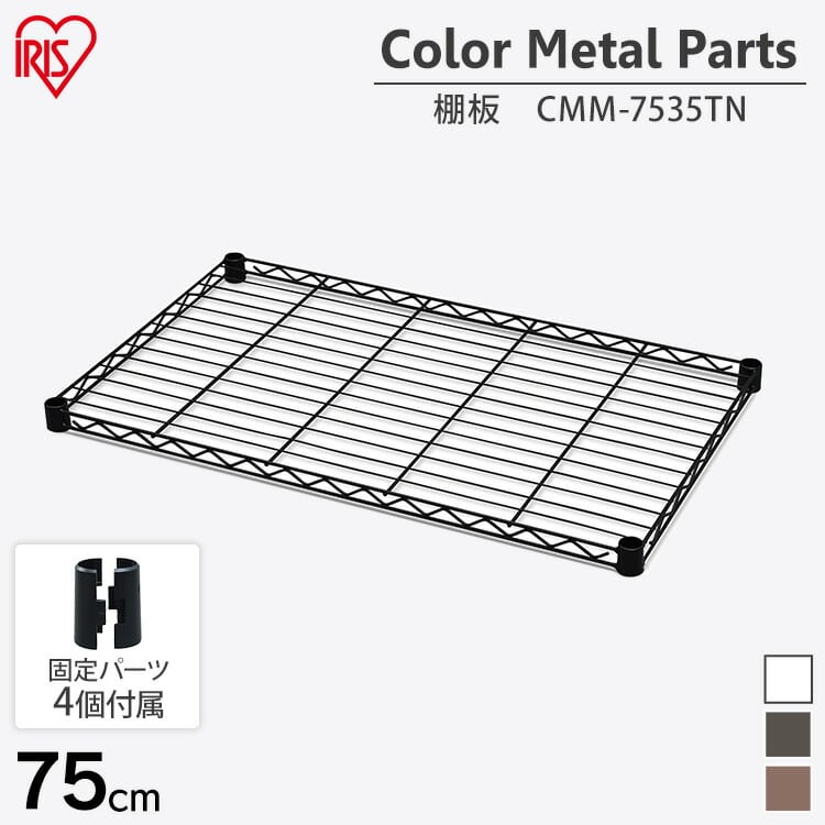 カラーメタルラック 棚板 CMM-7535TN ホワイト