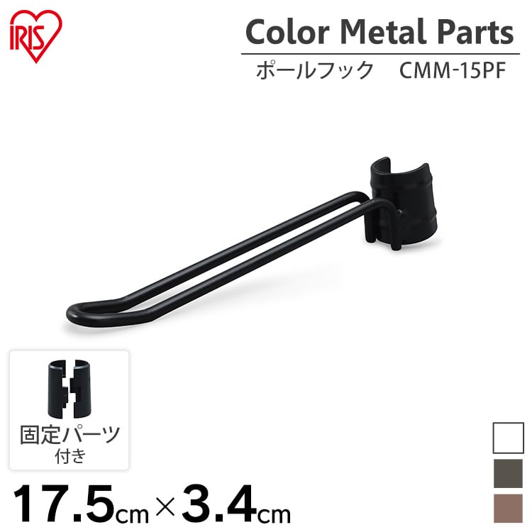 カラーメタルラック ポールフック CMM-15PF ホワイト