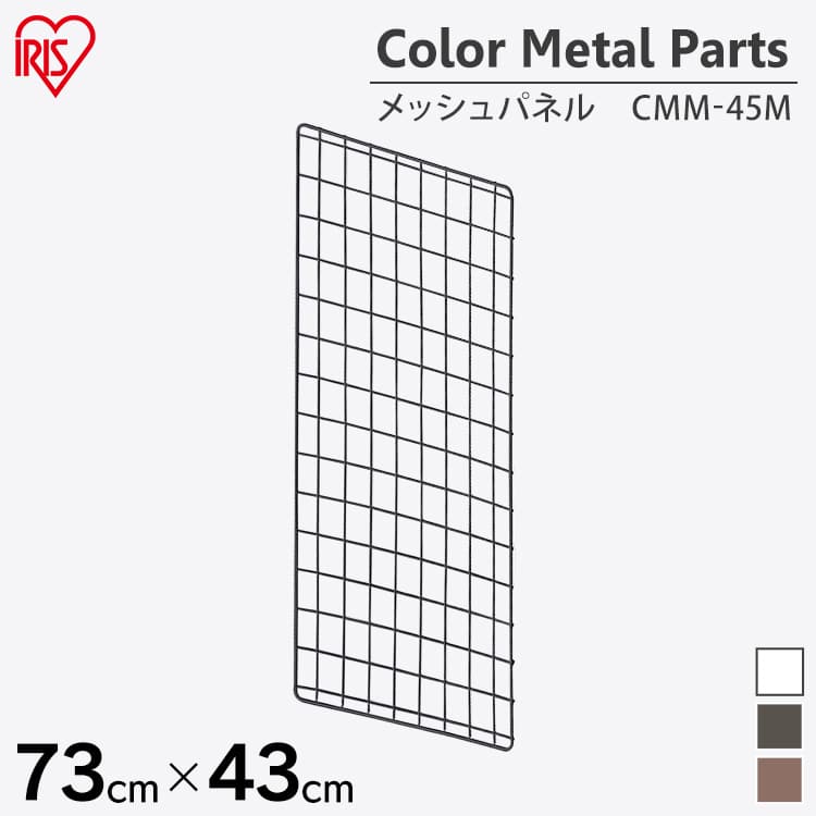 カラーメタルラック メッシュパネル CMM-45M ブラック