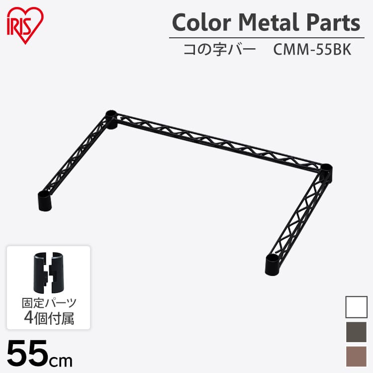 カラーメタルラック コの字バー CMM-55BK ブラウン
