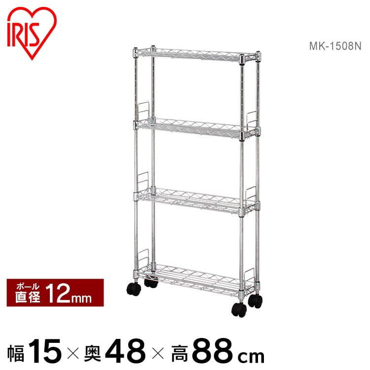 【幅15cmタイプ】メタルスリム MK-1508N(棚板4枚) メタルラックパーツ ラック 4段 隙間収納 キャスター付 金属製ラック 組立ラック スチールシェルフ パイプラック クロム クローム 新生活 アイリスオーヤマ