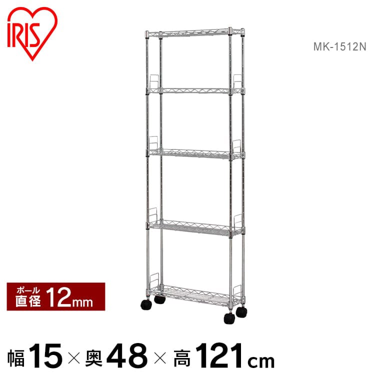 【幅15cmタイプ】メタルスリム MK-1512N(棚板5枚) ポール 5段 スチールラック 金属製ラック 組立ラック スチールパーツ メタルパーツ クロムメッキ キッチンラック キャスター付き 隙間収納 新生活 アイリスオーヤマ