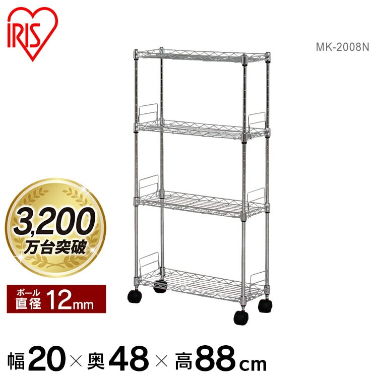 幅20cmタイプ】メタルスリム MK-2008N（棚板4枚） スチールラック メタルラックパーツ ラック 隙間収納 キャスター付き 金属製ラック 組立 ラック アイリスラック ルミナス 棚板 パイプラック クロムメッキ 収納 新生活: アイリスオーヤマ公式通販サイト アイリスプラザ ...