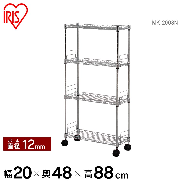 【幅20cmタイプ】メタルスリム MK-2008N(棚板4枚) スチールラック メタルラックパーツ ラック 隙間収納 キャスター付き 金属製ラック 組立ラック アイリスラック ルミナス 棚板 パイプラック クロムメッキ 収納 新生活