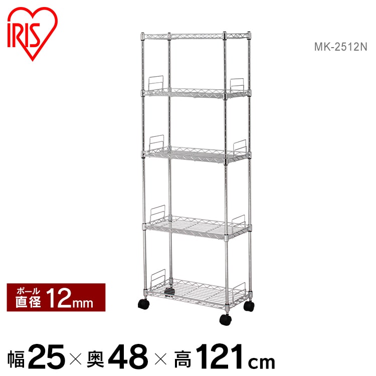 【幅25cmタイプ】メタルスリム MK-2512N(棚板5枚) 洗濯機 ラック 収納棚 棚板 収納用品 リビング ダイニング収納 すきま収納 おしゃれ 幅25cmタイプ