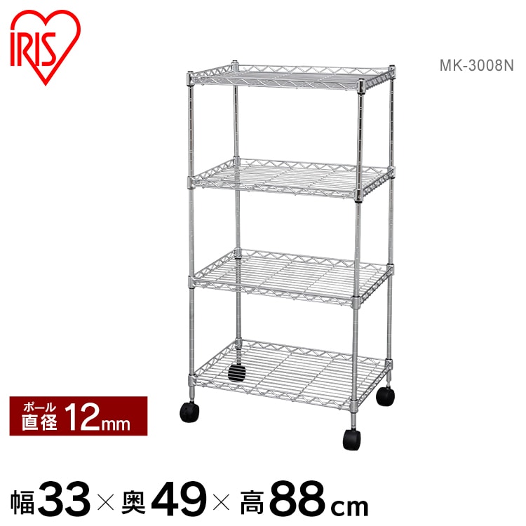 【幅33cmタイプ】メタルスリム MK-3008N(棚板4枚) スチールラック メタルラックパーツ 隙間 隙間収納 キャスター付き 金属製ラック ルミナス パイプラック クロムメッキ フリーラック 新生活 アイリスオーヤマ