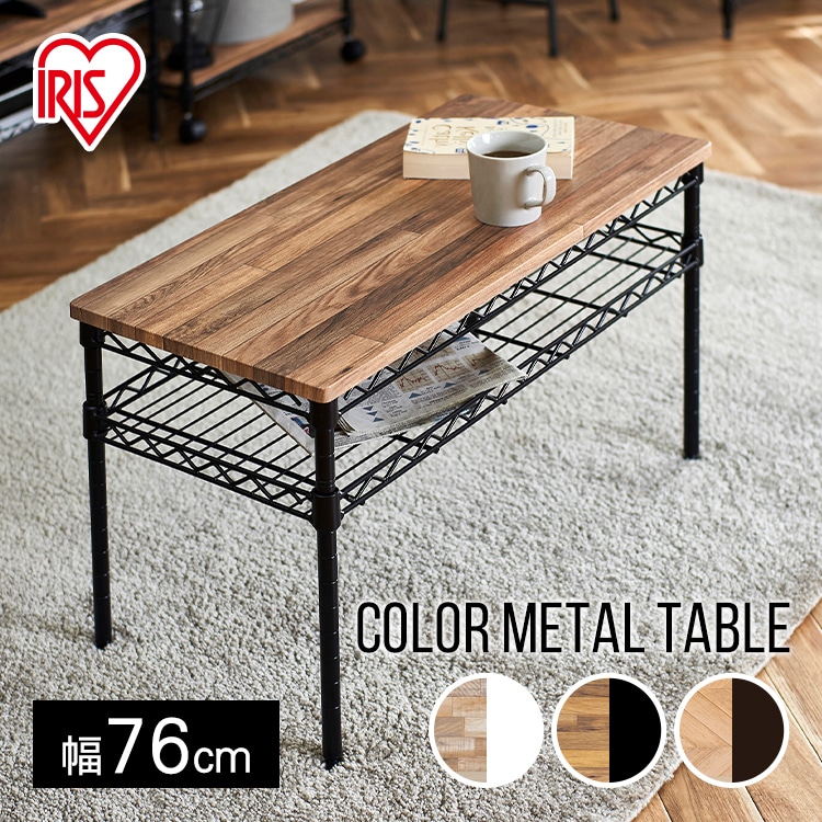 【幅76cm】テーブル カラーメタルラック CMM-T76362 ホワイト ラック テーブル ローテブル 座卓 丈夫 センターテーブル 引き出し・収納付テーブル
