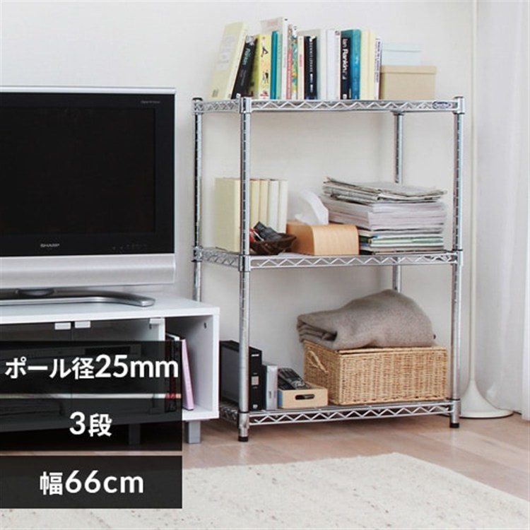 【幅66cm】メタルラック(ポール直径25mm・棚板3枚) MR-6509