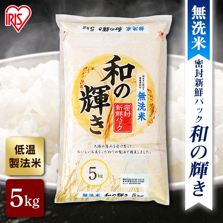 米 お米 ご飯 和の輝き 5kg 10kg 米 お米 コメ kome ライス rice ごはん ご飯 白飯 しろめし 白米 はくまい ブレンド米  ブレンド ぶれんど 銘柄米 厳選米 精米