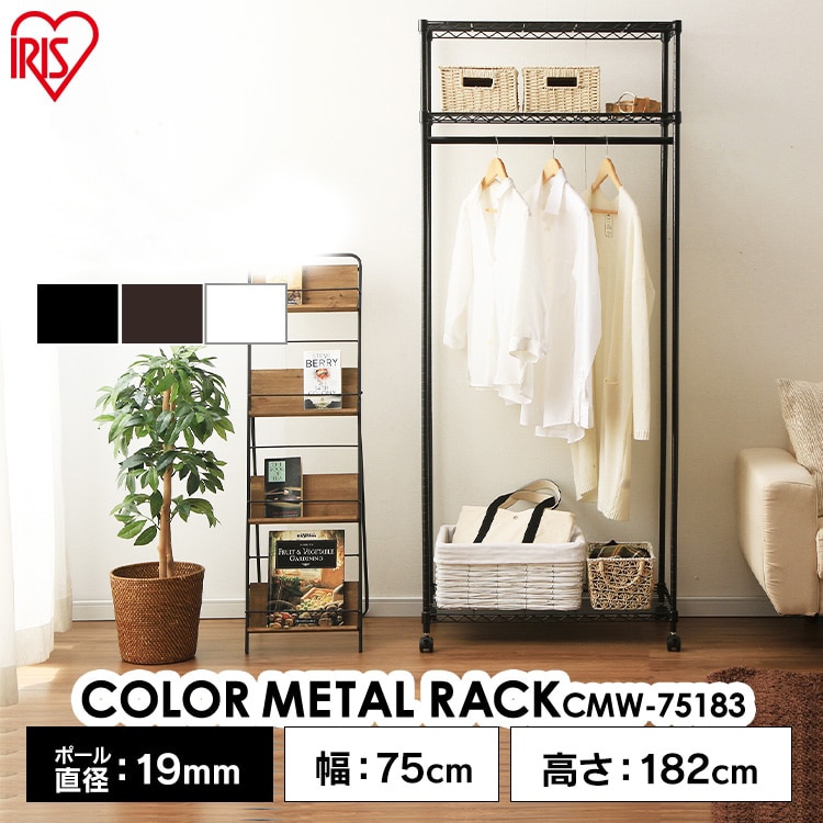 【幅75cm】カラーメタル ワードローブ CMW-75183 ブラック パイプラック スチールラック 棚 インテリア 家具 収納 引っ越し 便利 ハンガーラック おしゃれ スリム 省スペース 頑丈 メタルラック