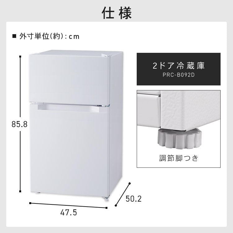 冷蔵庫 冷凍冷蔵庫 87L PRC-B092D ホワイト