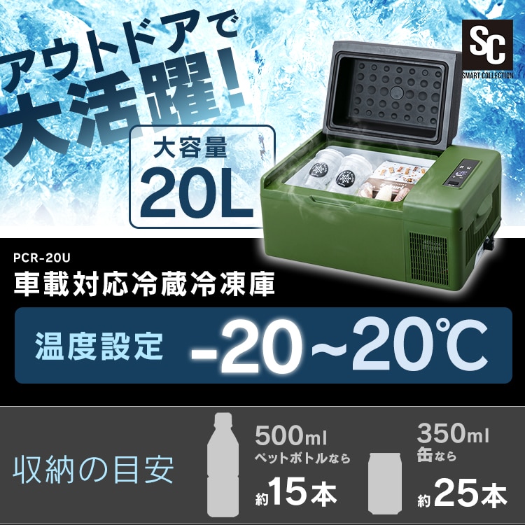 冷蔵庫 車載対応冷蔵冷凍庫 20L カーキ PCR-20U 【プラザセレクト】