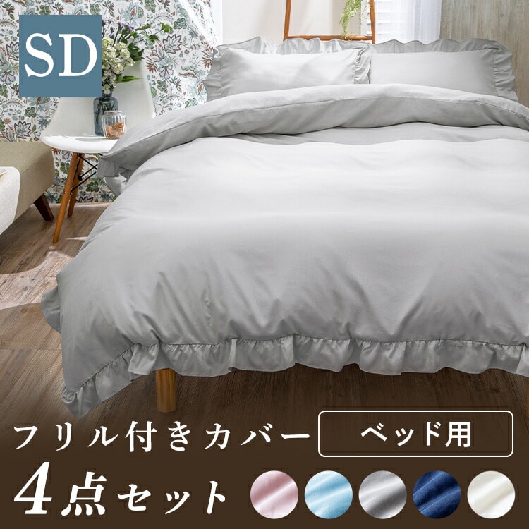 フリル付きカバー4点セット SD ブルー