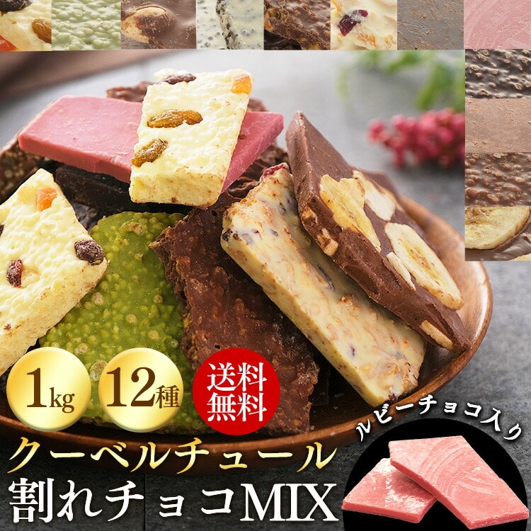 クーベルチュール割れチョコミックス 12種 1kg 割れチョコ チョコレート スイーツ 本格 クーベルチュール 訳あり バンホーテン ルビーチョコ:  アイリスオーヤマ公式通販サイト アイリスプラザ ANA Mall店｜ANA Mall｜マイルが貯まる・使えるショッピングモール