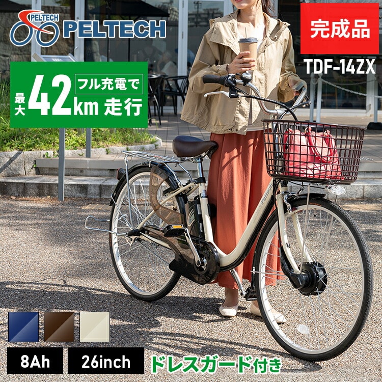 完成品】電動自転車26インチ3段8AH TDF-14ZX-BR ブラウン【直送 