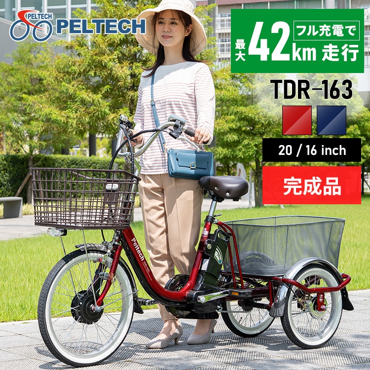 【完成品】電動三輪車 20インチ TDR-163【直送】【時間指定不可】【同梱不可】【プラザセレクト】 プレシャスレッド