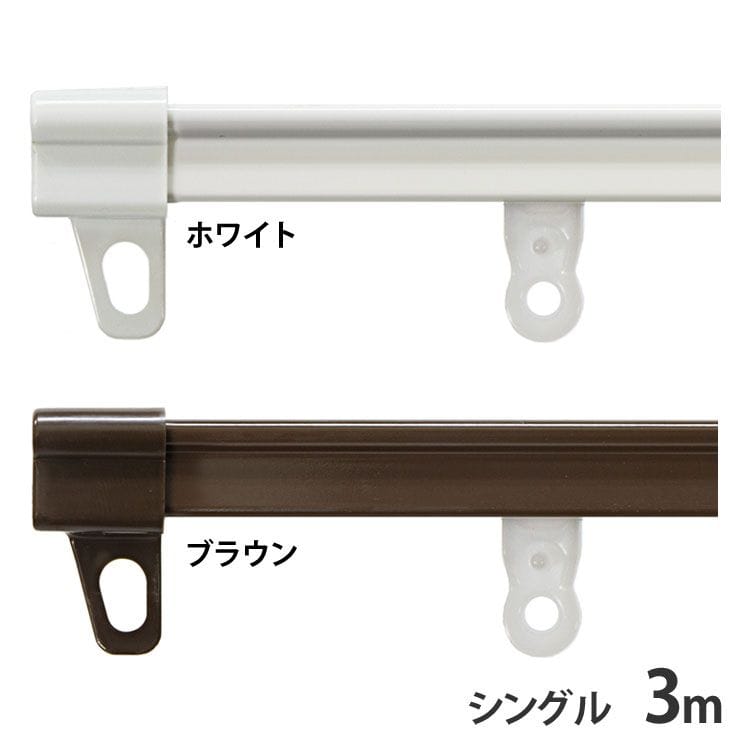 伸縮カーテンレール シングル 3m ブラウン【時間指定不可】【同梱不可】