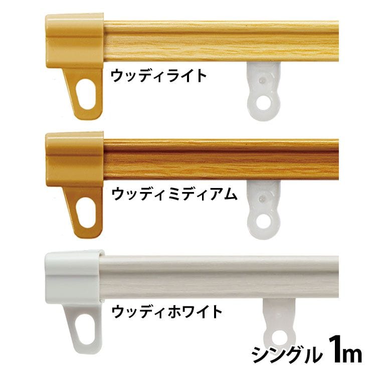 伸縮カーテンレール シングル 1m ウッディミディアム【時間指定不可】【同梱不可】