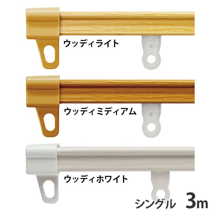 伸縮カーテンレール シングル 3m ウッディミディアム【時間指定不可】【同梱不可】