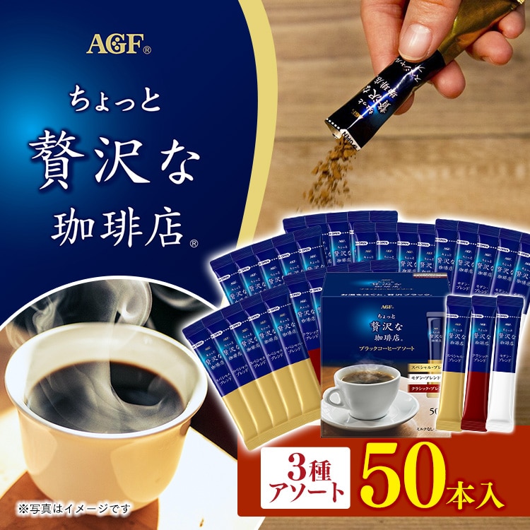 ちょっと贅沢な珈琲店R」ブラックコーヒーアソート50本(スティック)(個包装) コーヒー インスタントコーヒー ちょっと贅沢な珈琲店 個包装  スティック アソート AGF: アイリスオーヤマ公式通販サイト アイリスプラザ ANA Mall店｜ANA Mall｜マイルが貯まる・使える ...