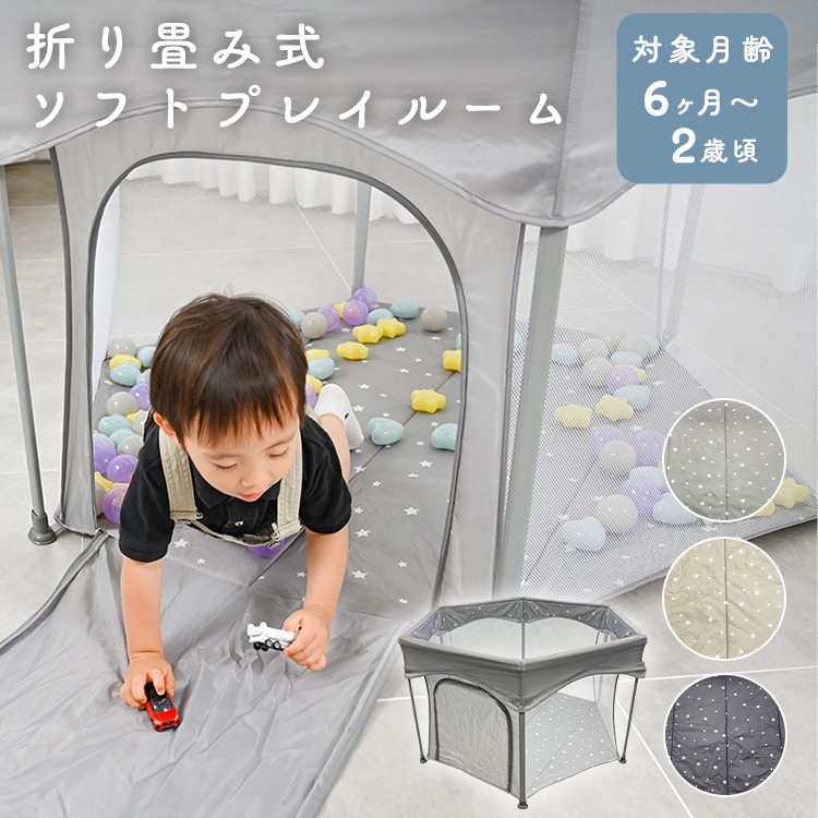 折りたたみ式 ソフトプレイルーム ベージュスター