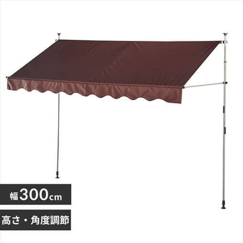 日除け 突っ張りオーニング 300×120cm ブラウン